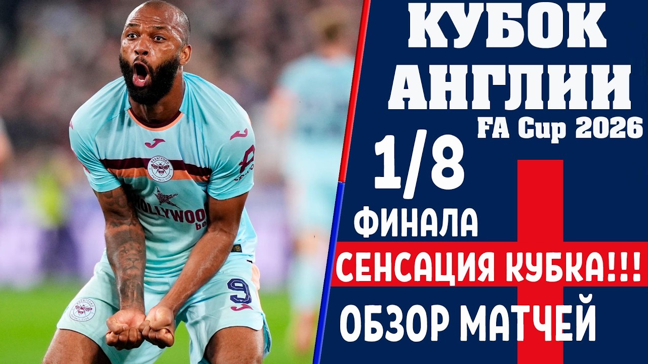 СЕНСАЦИЯ В 1/8 КУБКА АНГЛИИ: Клуб из 3-го дивизиона выбил команду АПЛ! Кто вышел в 1/4 финала?