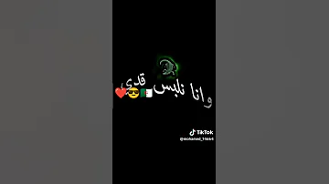 سالك ياوعدي وانا نلبس قدي 