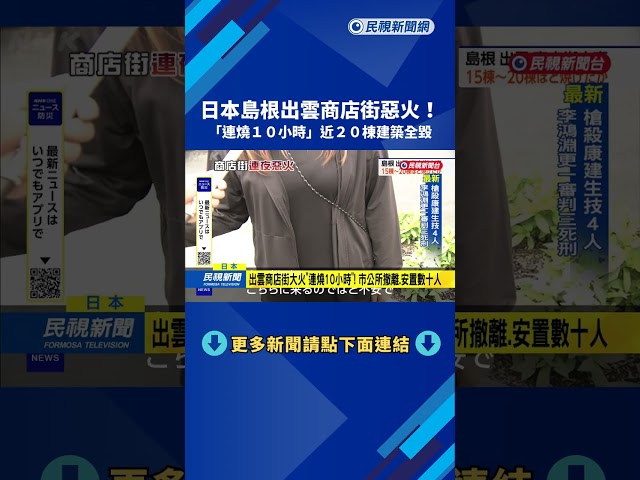 日本島根出雲商店街惡火 「延燒10小時」約20楝建築燒毀－民視新聞
