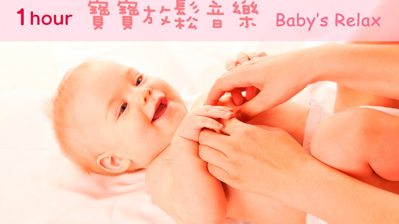 ♫1 Hour♫ Baby's Relaxation Music - During Babies' Massage ...