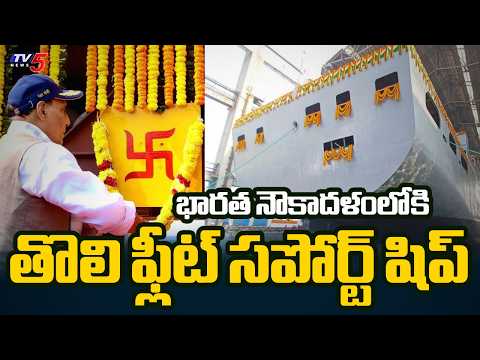 43,500 టన్నుల భారీ నౌక జలప్రవేశం: Rajnath Singh Inaugurates Fleet Support Ship Surya | TV5 News - TV5NEWS
