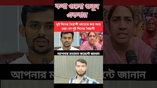 দুই দিনের বৈরাগী ভাতেরে কয় অন্য #ajkerkhobor #ajkerbanglanews #ajkernews #ajker_khobor