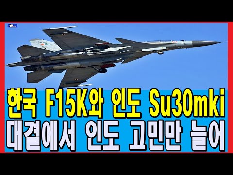 한국 F15K와 인도 Su30mki 대결에서 인도 고민만 늘어