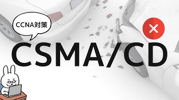 【#8 CCNA 】【1章ネットワーク基礎】CSMA/CD