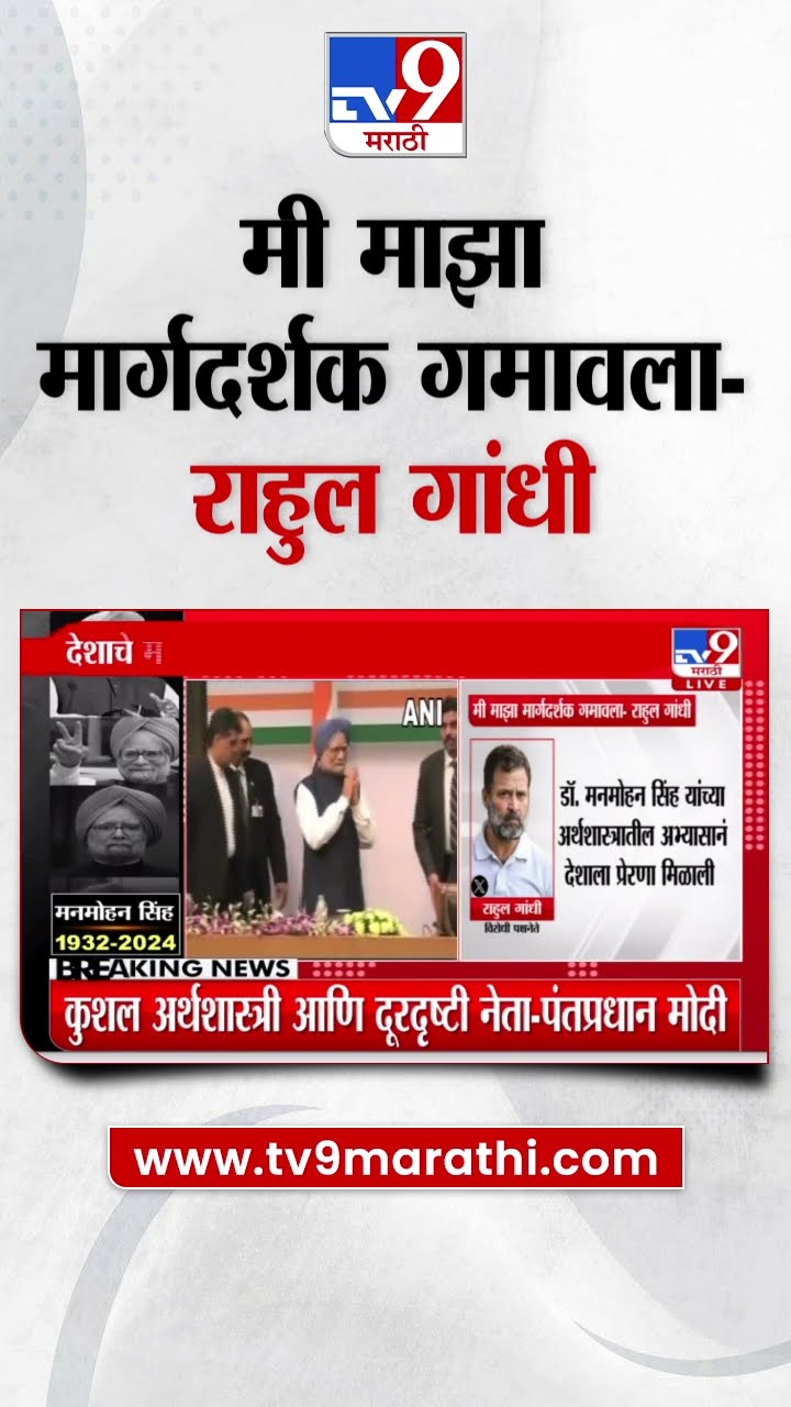 Manmohan Singh Pass Away |  डॉ. मनमोहन सिंह यांना Rahul Gandhi यांची प्रतिक्रिया