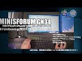 MINISFORUM GN34 MSOfficeProPlus2019搭載 小型デスクトップPC 01Unboxing(開封の儀)と動作チェック