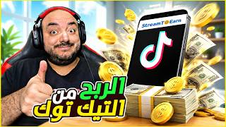 ازاي تعمل العاب التخريب علي التيك توك 💰🎮 |   Stream To Earn شرح برنامج screenshot 3