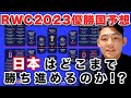 【優勝国予想！！】ラグビーワールドカップ2023