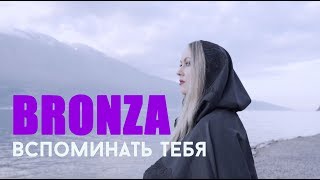 Bronza - Вспоминать Тебя