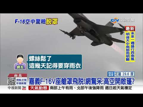 戰機起飛變敞篷?F-16V爆座艙罩飛脫疑飛官疏失?│中視新聞 20210812