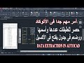 امر مهم جدا فى الأتوكاد معرفة وحصر الطبقات عددها واسمها ووضعهم فى جدول وفتحه  الأكسيل | AUTOCAD