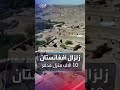 مشاهد للدمار الذي حل بقرية أفغانية بعد زلزال قوي مشاهد للدمار الذي حل بقرية أفغانية بعد زلزال قوي