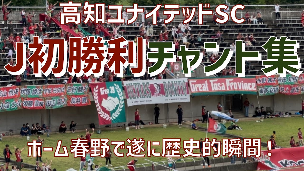 Jクラブとして歴史的第一歩！チャント集】高知ユナイテッドSC（2025
