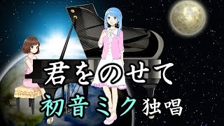 「君をのせて」初音ミク(歌詞付き)