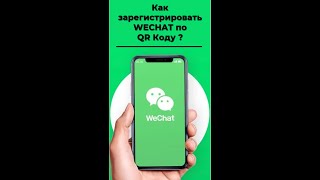 Регистрация Wechat по qr коду