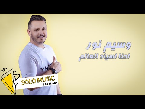 وسيم نور إحنا أسياد العالم 2022