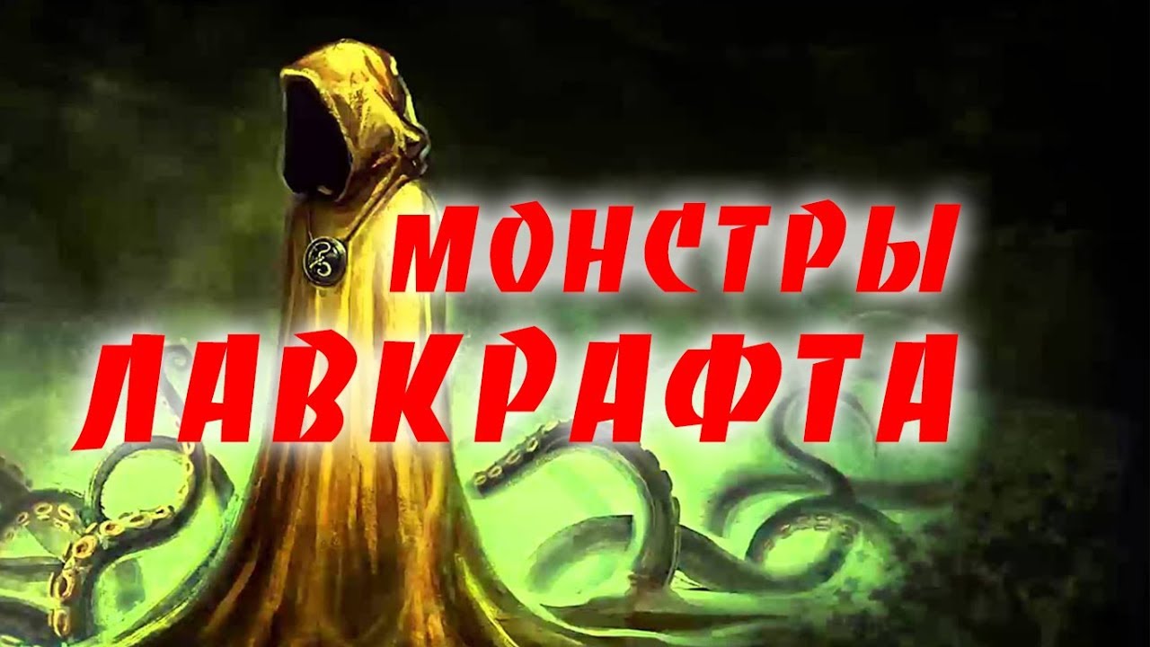 Тесла против лавкрафта
