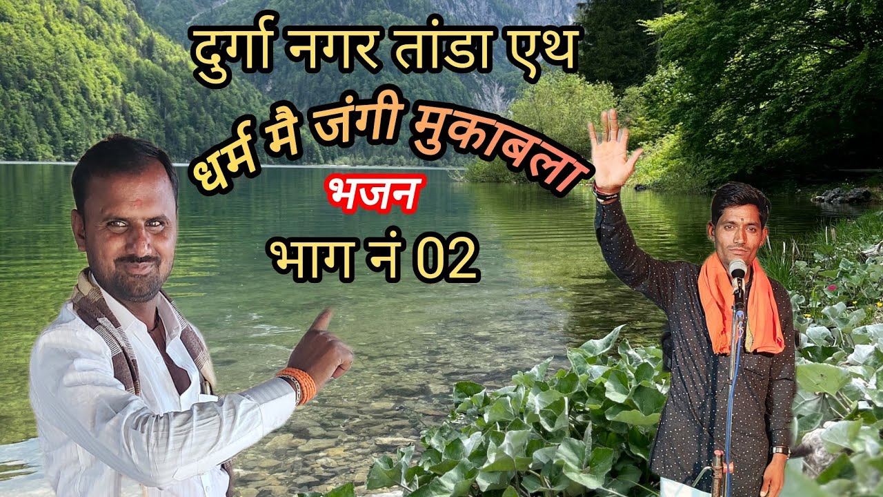 Part.02. धर्म मै जंगी मुकाबला भजन।। दुर्गा नगर तांडा एथ श्रि इंदल महाराज कुंटला वर्षे नामदेव माहाराज