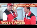 Мы получили деньги за работу криптокотла Duntek.ru