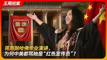 蒋雨融哈佛毕业演讲，为何中美都骂她是“红色宣传员”？｜人类命运共同体｜习近平｜绿发会｜中共海外党校｜中共同路人｜20250604 王局拍案
