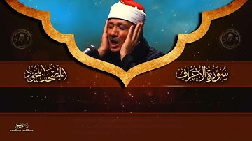 سورة الأعراف كاملة   أروع ما جود الشيخ عبد الباسط عبد الصمد  Surah Al Araf Abdulbasit Abdussamad