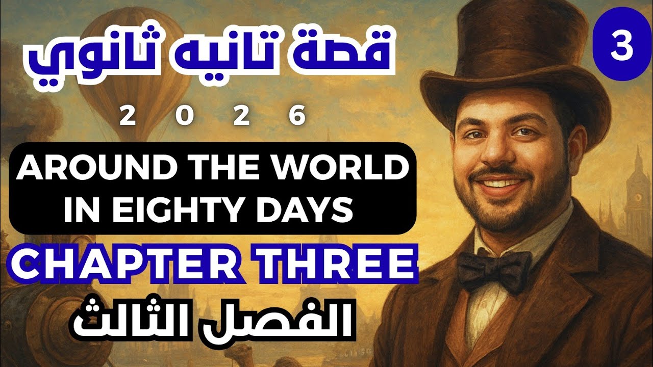 قصة الصف الثاني الثانوي الفصل الثالث 2026 / Around The World In 80 Days