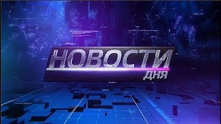 21.02.2018 Новости дня 20:00