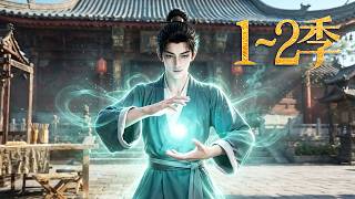 🔥一口气看完！《一卦掀天》第1~2季：穿成穷算命带寡妇逃命，系统觉醒送金钟罩，加点到满级一拳轰碎武帝，反手掀翻太子府！| MULTI SUB