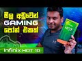 Infinix Hot 10 ගාන අඩු Gaming Phone එක