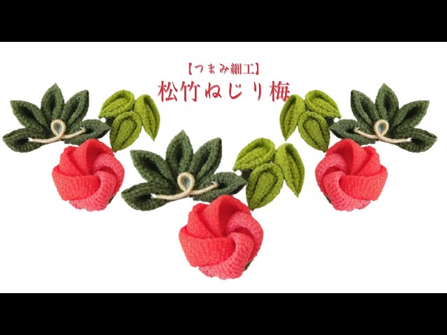 手作り　繭玉細工　紅梅白梅 手作り 繭玉細工 紅梅白梅 まゆ玉