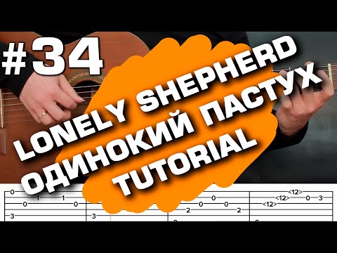 lonely shepherd acoustic