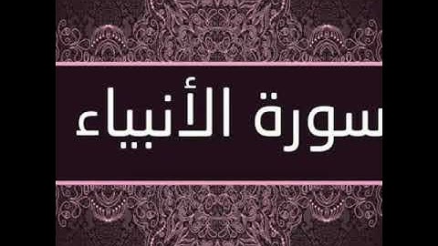 الشيخ عبدالله الموسى ما تيسر من سورة الانبياء