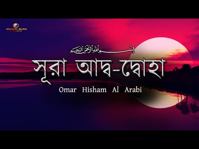 সূরা আদ্ব দ্বোহা - অত্যন্ত আবেগময় তেলাওয়াত | By @OmarHishamAlArabi class=