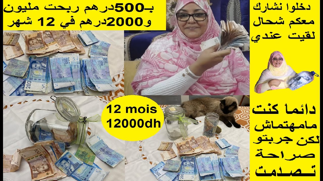 صدمة ممنوع دخول المحبطين نشارك معكم شحال ربحت من 500 دم لالة ومولاتي فقط