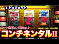 コンチ2(ユニバーサル3号機)連チャンはド鋭いけど出玉はまったりなver コンチ2(ユニバーサル3号機)連チャンはド鋭いけど出玉はまったりなver