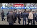 Протест водителей в Алматы Часть 1