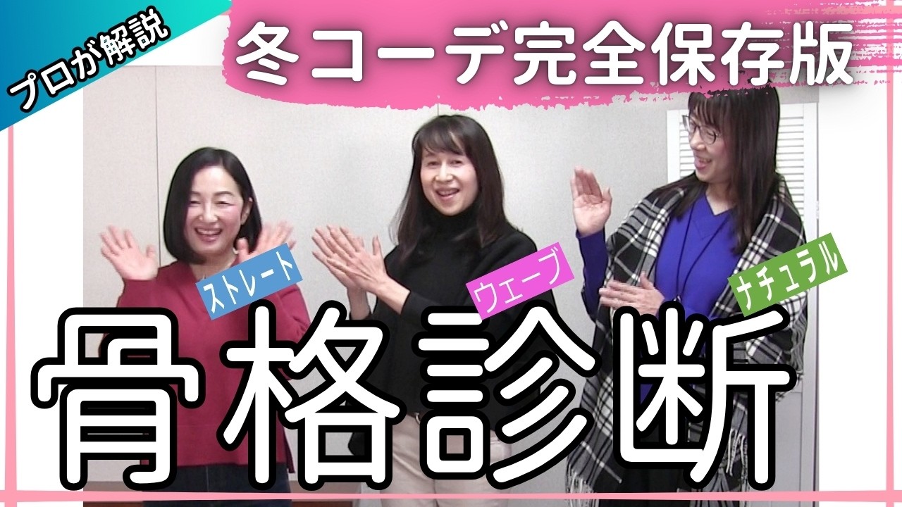 【骨格診断3タイプ徹底解説】骨格タイプ別洋服選びのポイントが驚くほど分かる！/骨格ストレート/骨格ウェーブ/骨格ナチュラル