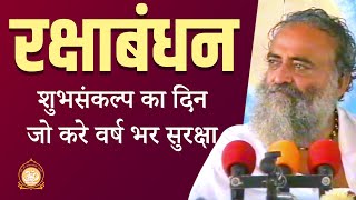 22 अगस्त | रक्षाबंधन - शुभसंकल्प का दिन जो करे वर्ष भर सुरक्षा | HD | Sant Shri Asharamji Bapu