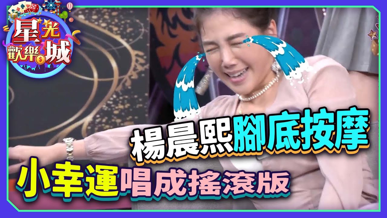 楊晨熙腳底按摩 小幸運唱成搖滾版?《星光歡樂城 第七季 ×星城Online》打腳精華｜楊晨熙、沈琪琪、卉妮、宓凌、小蘋果、羽凡、蕎蕎、草莓