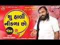 Su Hali Nikla Chho || Hakabha Gadhvi ||શુ હાલી નીકળા છો ||New Gujarati Comedy 2021 ||Ram Audio Jokes