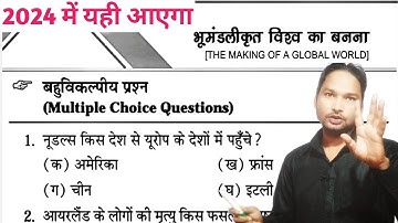 बहुविकल्पीय प्रशन 2024 भूमंडलीकृत विश्व का बनना/Bumandalikrit vishva ka banana MCQ 2024 exam
