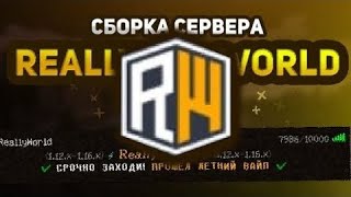 Слив Сборки 🤍Reallyworld 🧡 🐇 Пасхальный Вайп🐇 Домер Плачит 😭???