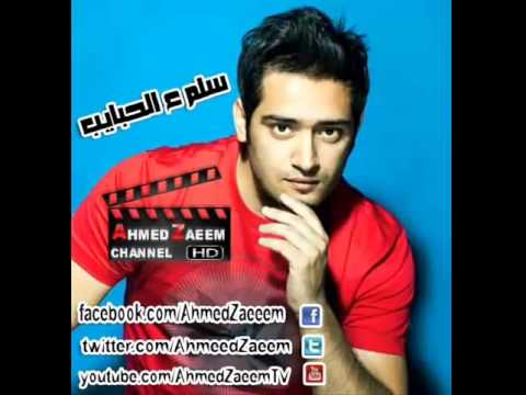 احمد زعيم سلم على ا لحبايب جديد