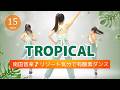【太陽感じる🌞】南国の音楽にのって脂肪を燃やす!トロピカル有酸素ダンス #470
