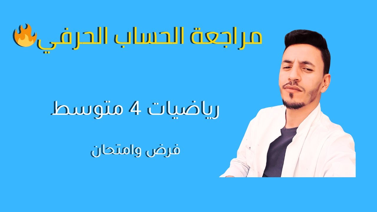 تمرين مقترح للفرض والامتحان الحساب الحرفي معادلة الجداء المعدوم تحليل نشر وتبسيط متراجحة
