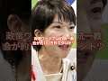 語るだけでは変わらない、今こそ投票に行くべき理由 #解散総選挙 #自民党 #shorts