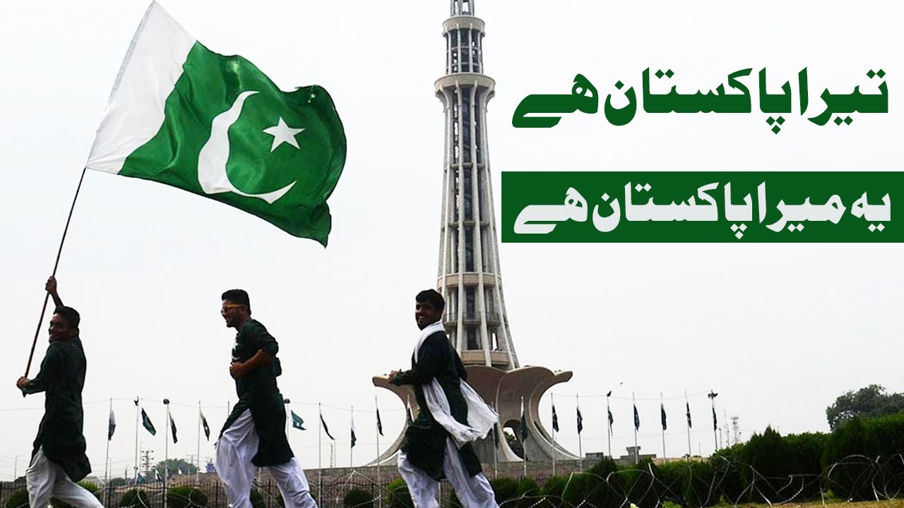 Tera Pakistan hai ye mera pakistan hai pakistani milli naghmy dil