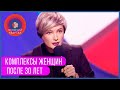 Женский стендап: Растянутые трусы, обвисшая грудь и другие комплексы женщин после 30 лет