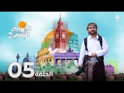 المهاجر اليمني مع عليم | الحلقة 05 - طبيب أسنان ترك عيادته في اليمن ليبدأ من جديد في دنهاخ هولندا