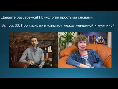 Про "искры" и "химию" между женщиной и мужчиной